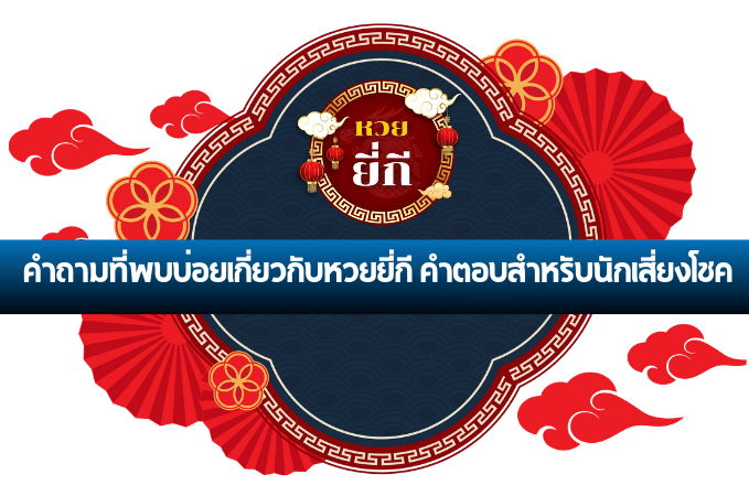 ยี่กี