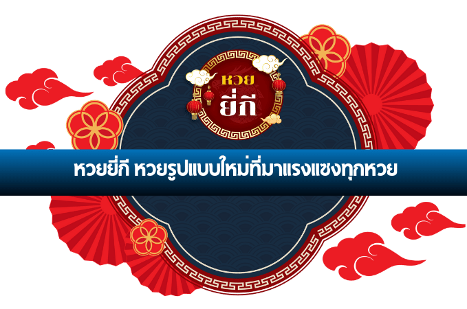 หวยยี่กี