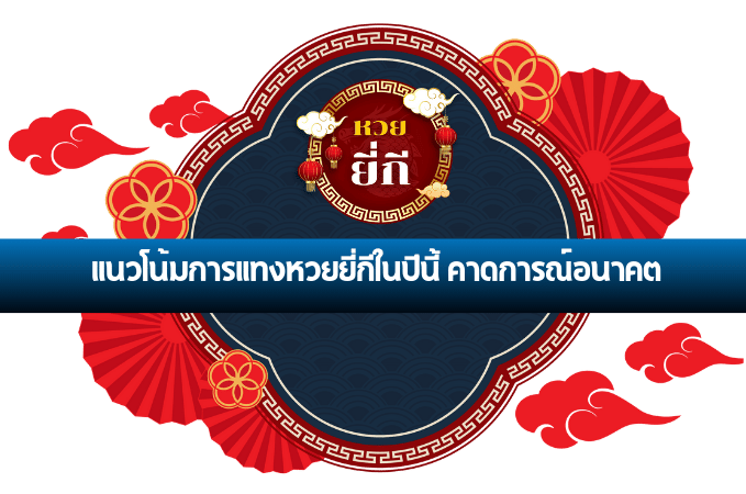 แทงหวยยี่กี