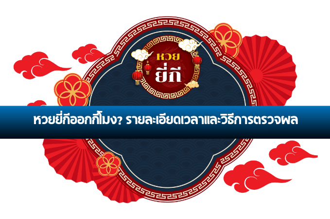 หวยยี่กี