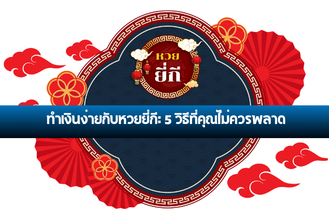 หวยยี่กี