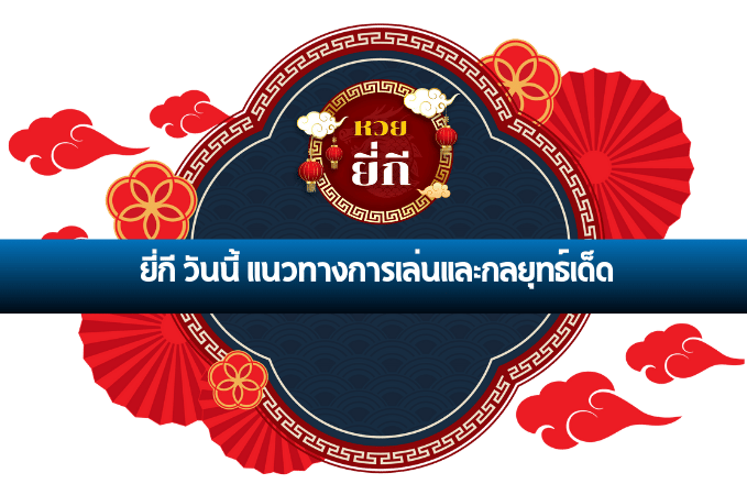 ยี่กี วันนี้