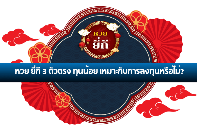ยี่กี 3 ตัวตรง ทุนน้อย