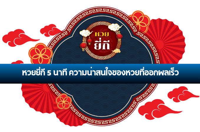 หวยยี่กี 5 นาที