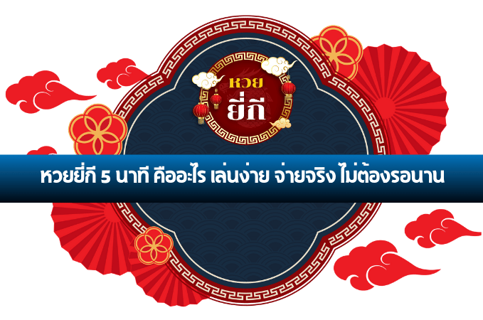 หวยยี่กี 5 นาที คืออะไร