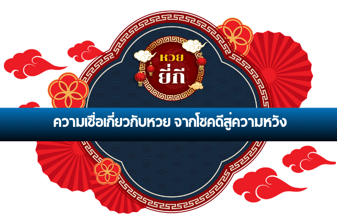 หวย