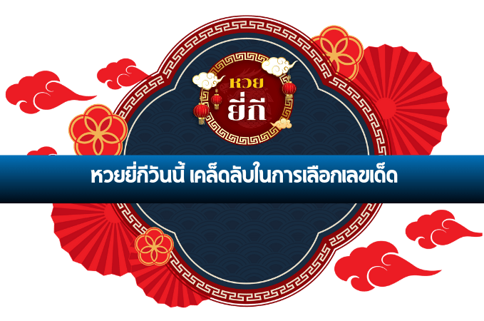 หวยยี่กีวันนี้
