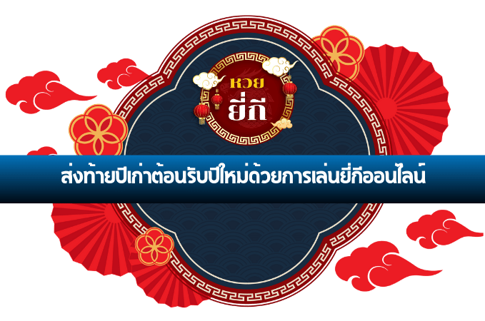 ยี่กีออนไลน์