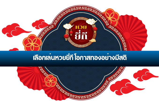 หวยยี่กี