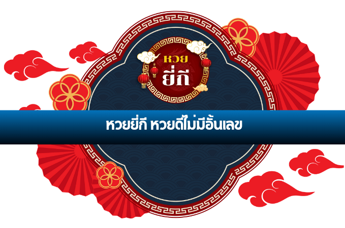หวยยี่กี