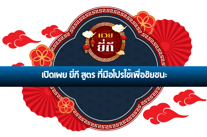 ยี่กี สูตร
