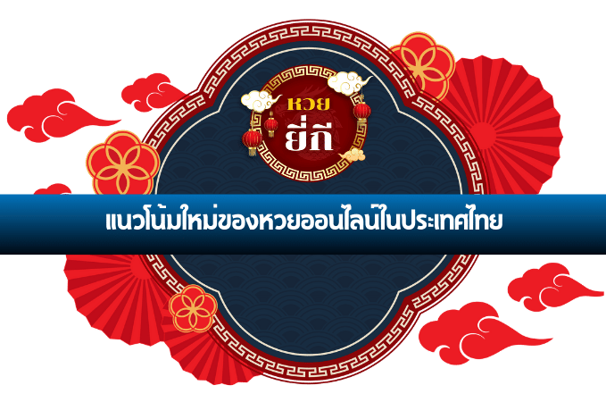 หวยออนไลน์