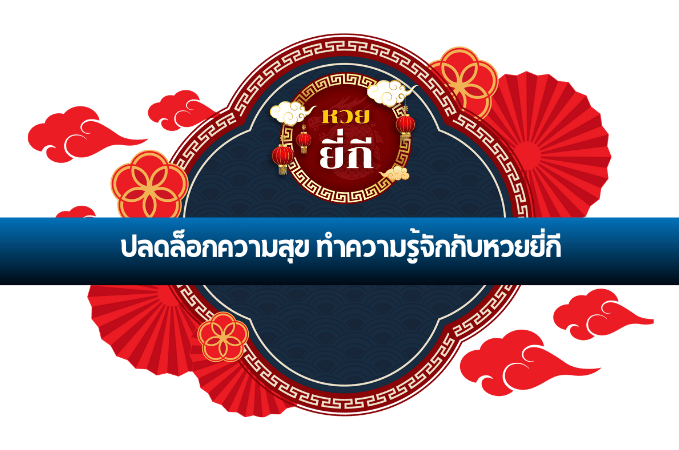 หวยยี่กี