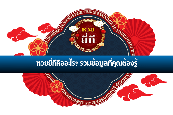 หวยยี่กี