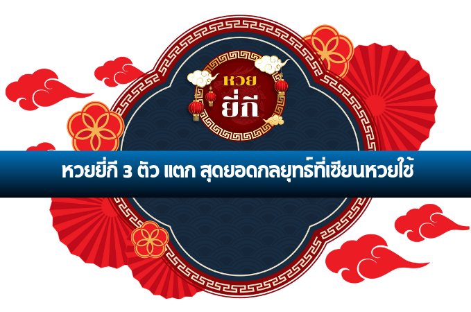 ยี่กี 3 ตัว แตก