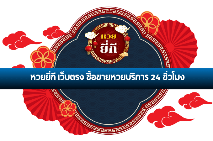 ยี่กี
