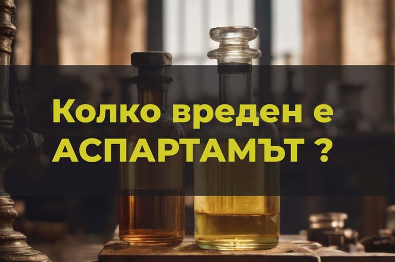 Снимка на утрова със надпис "Колко е вреден АСПАРТАМЪТ?"