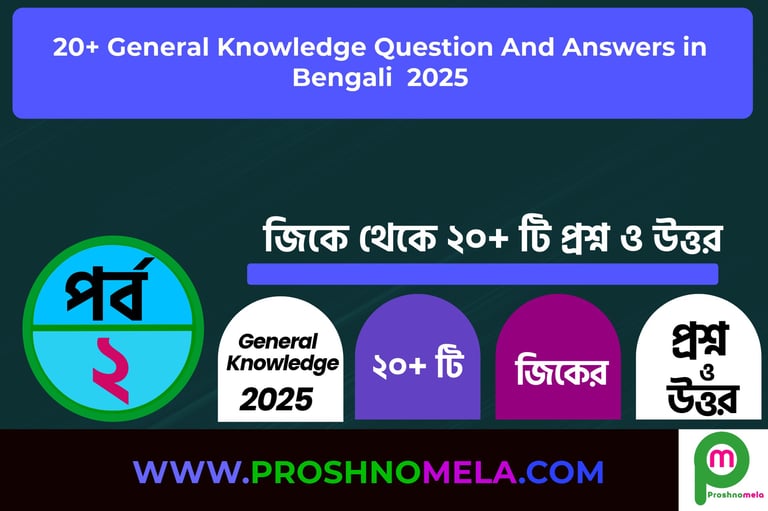 20+ GK Questions and Answers in Bengali Part-2