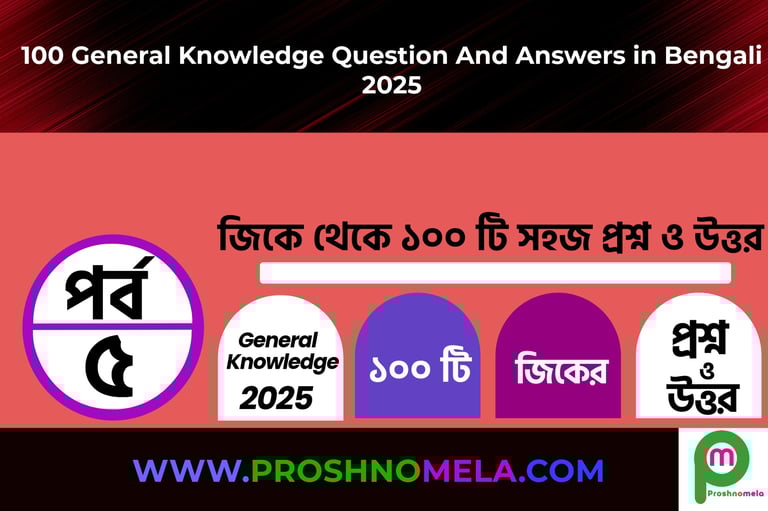 100 General Knowledge Questions with Answers in Bengali Part 5