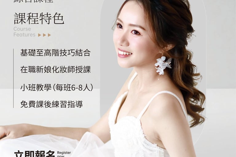 新娘化妝課程