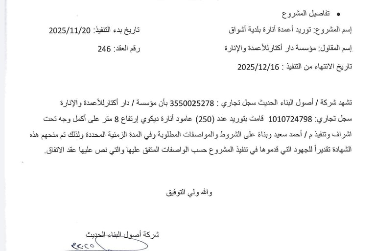    شهادة إنجاز أعمال توريد 250 عمود إنارة شوارع ديكوري ارتفاع 8 متر من مصنع أكتار لبلدية أشواق