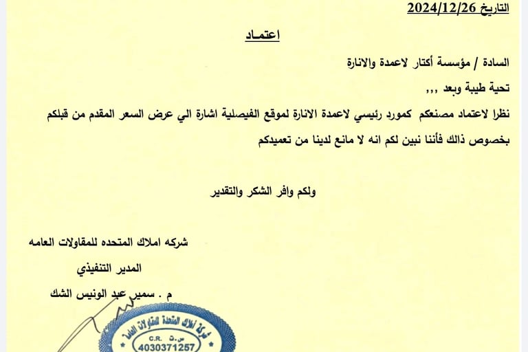 خطاب اعتماد مؤسسة أكتار لأعمدة والإنارة كمورد رئيسي لأعمدة الإنارة لموقع الفيصلية من شركة أملاك المت