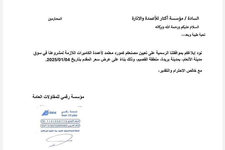 خطاب تعيين مؤسسة أكتار للأعمدة والإنارة كمورد معتمد لأعمدة الكاميرات لمشروع سوق مدينة الأنعام ببريدة