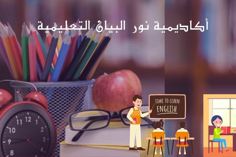 نور البيان التعليمية للنساء