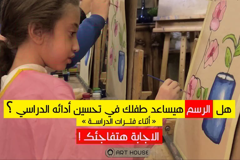 فوايد الرسم للاطفال