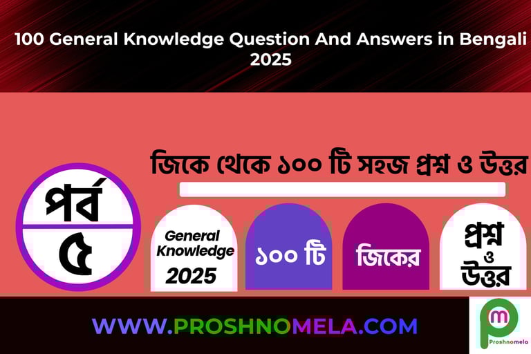 GK Questions with Answers in Bengali Part 5
