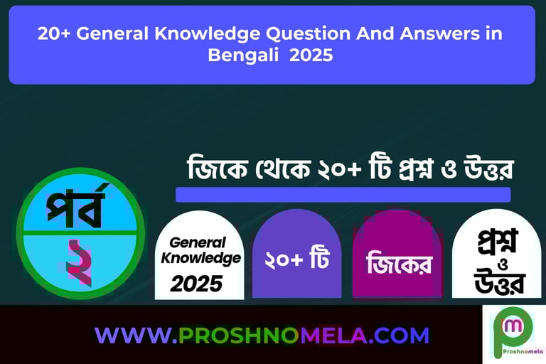 GK Questions with Answers in Bengali Part 2