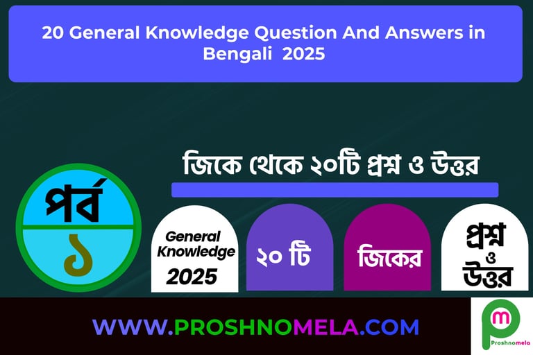 GK Questions with Answers in Bengali Part 1