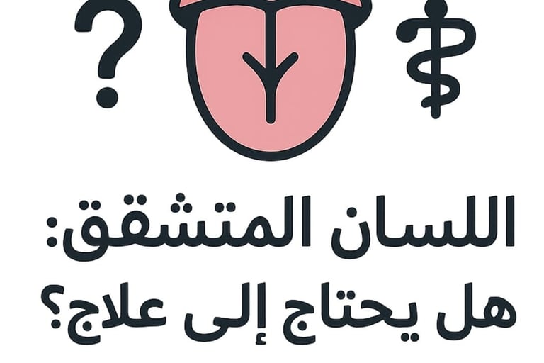 ⚕️🌿 اللسان المتشقق: هل يحتاج إلى علاج؟ 👅❓