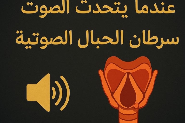 حين يختفي الصوت ليحكي الألم: سرطان الحبال الصوتية image