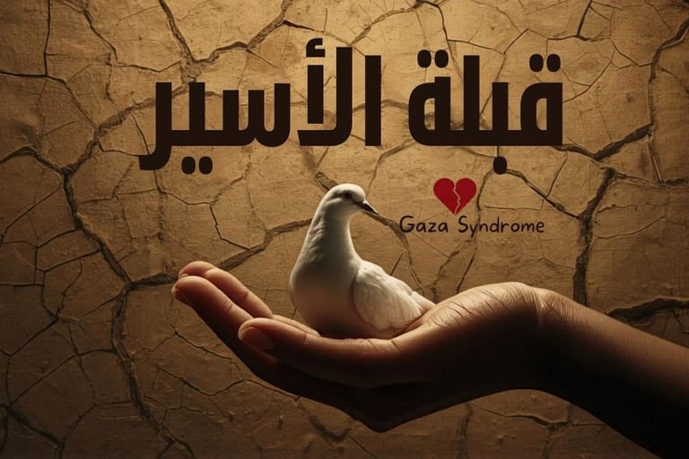 💔🕊️ قبلة الأسير : متلازمة غزة