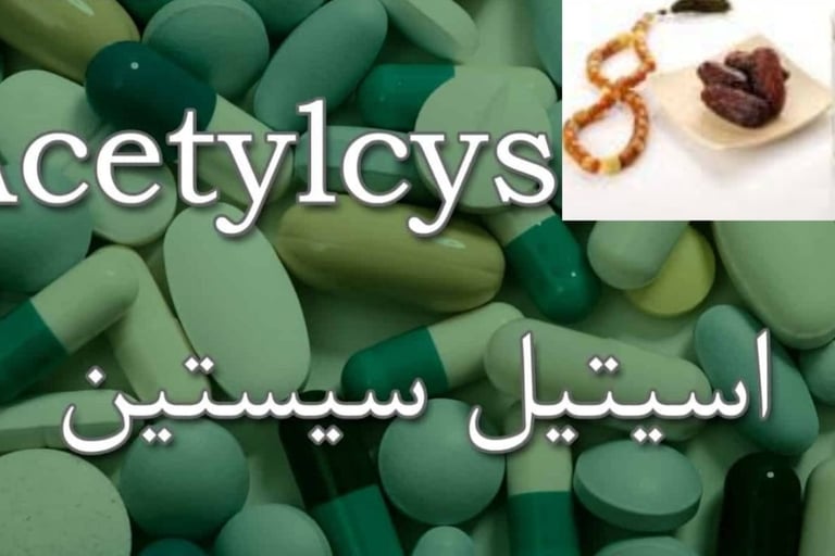 تناول استيل سيستايين (NAC) أثناء الصيام الطوعي🧬⏳🥛