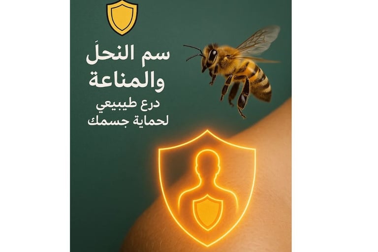 العلاج السحرى🛡️🐝 سم النحل والمناعة درع طبيعي لحماية جسمك image photo