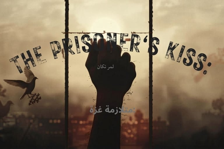 💔🕊️ قبلة الأسير : متلازمة غزة