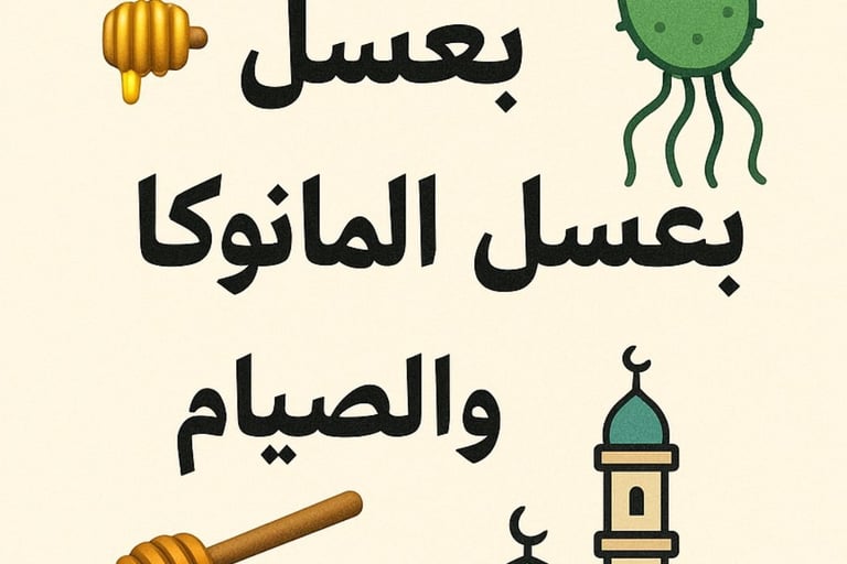كيف هزمت بكتيريا هيليكوباكتر 🦠 بعسل المانوكا 🍯 والصيام 🕌