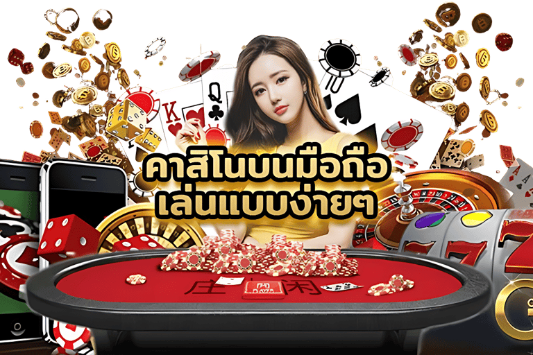 เล่นคาสิโนบนมือถือ