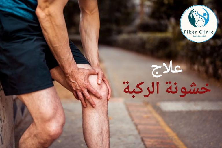 علاج خشونة الركبة