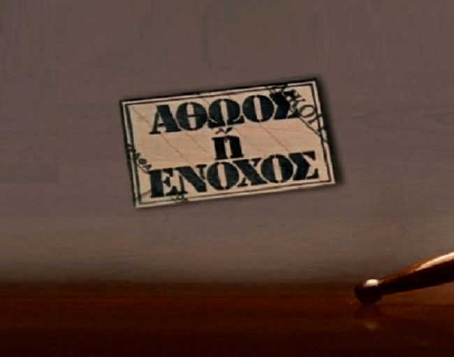 Athoos i Enohos ANT1 TV series title photo