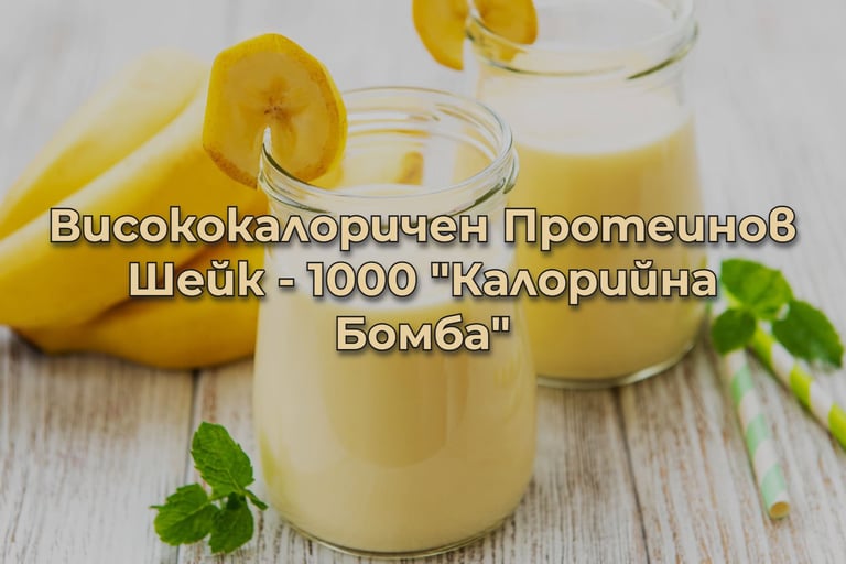 Снимка на унивклно вукусен и богат на калории и протеин шейк.