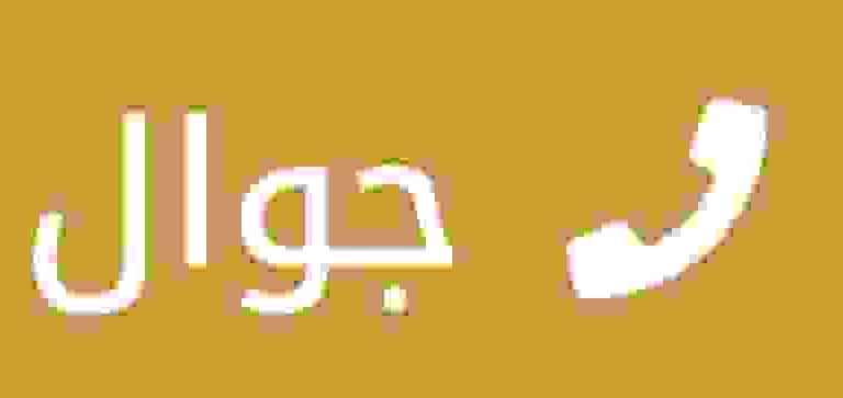 عازل صوت لتواصل عبر الجوال 37 0559854881