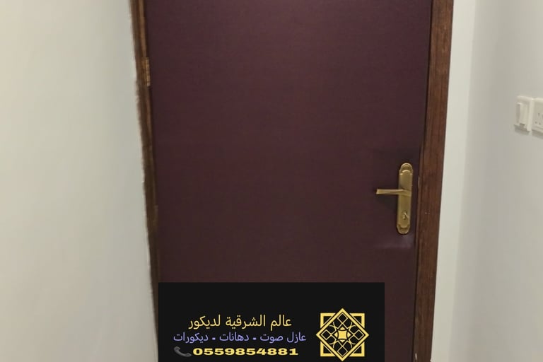 عزل صوت الابواب في الشرقية