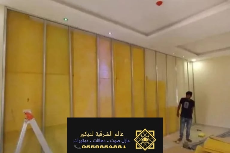 سعر عزل صوت غرفة بالقطيف