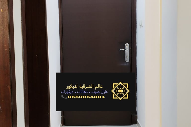 كيف امنع دخول الصوت من الباب الخبر