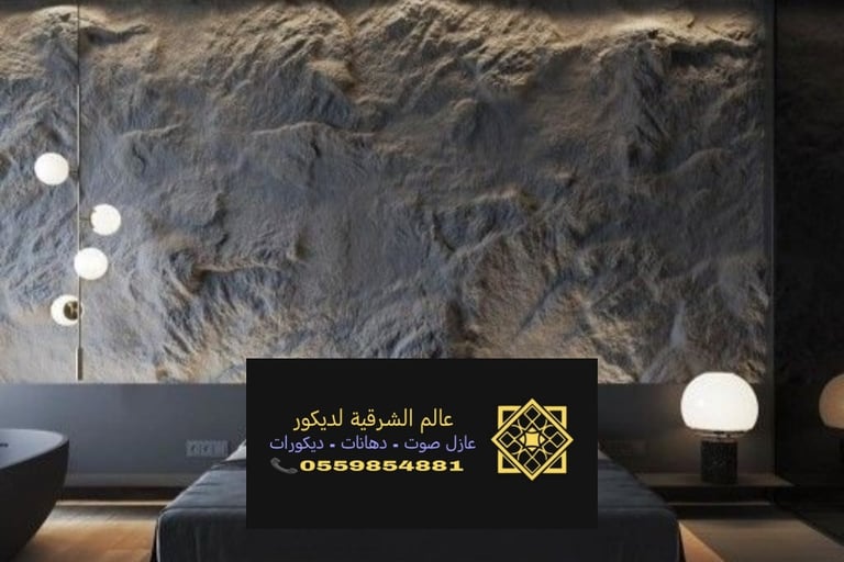 حجر ديكور الدمام حي الأثير