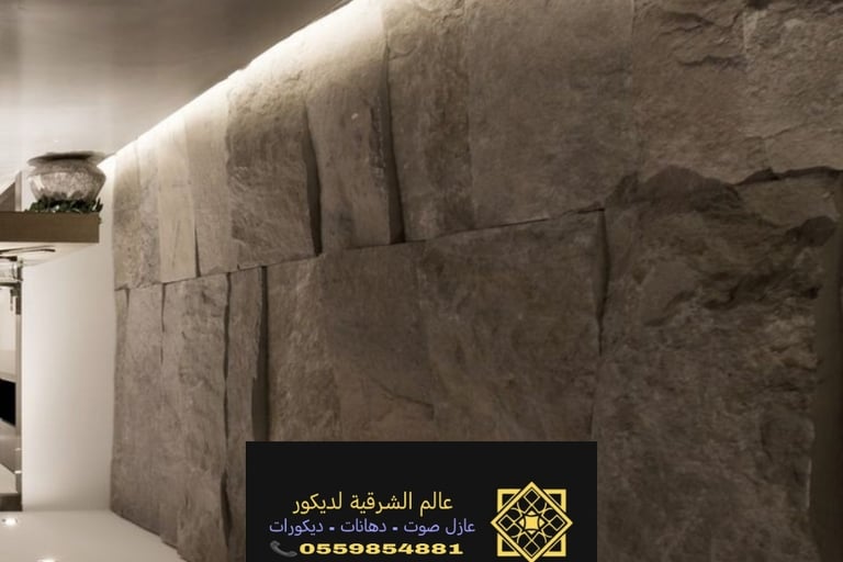 افضل انواع الحجر للديكور الداخلي الخبر حي الحزام الذهبي