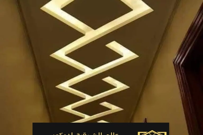 جبس بورد اسقف القطيف – جبس بورد رخيص الدمام ديكورات جبس بورد الشرقية جبس بورد اسقف الخبر جبس بورد 18